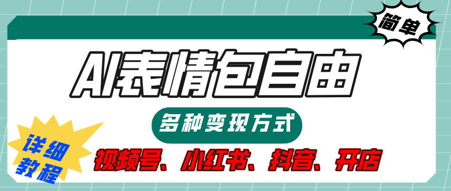 【揭秘】表情包自由,多种方式变现,暴富就靠这一波,附提示词,速来,(附详细操作步骤)-云起副业网