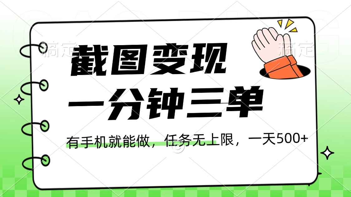 截图变现,一分钟三单,接单无上限,一部手机就能做,一天500+-云起副业网
