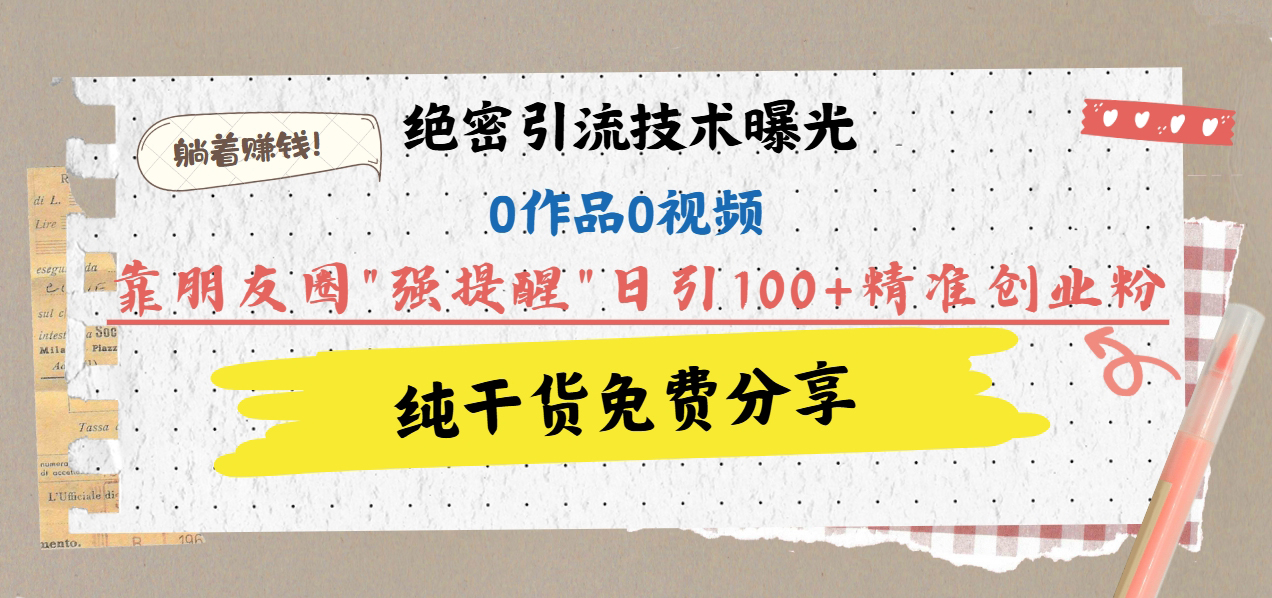 绝密引流技术曝光:0作品0视频,靠朋友圈