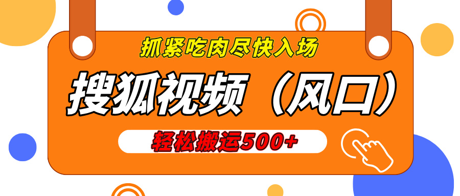搜狐视频，新风口，1天200-500收益，抓紧吃肉！-云起副业网