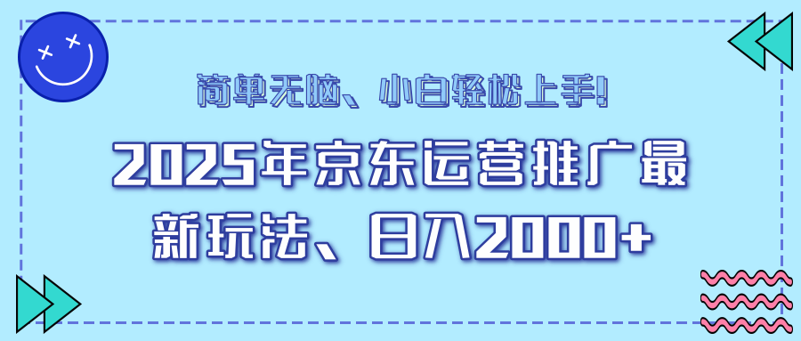 AI京东运营推广最新玩法，日入2000+，小白轻松上手！-云起副业网