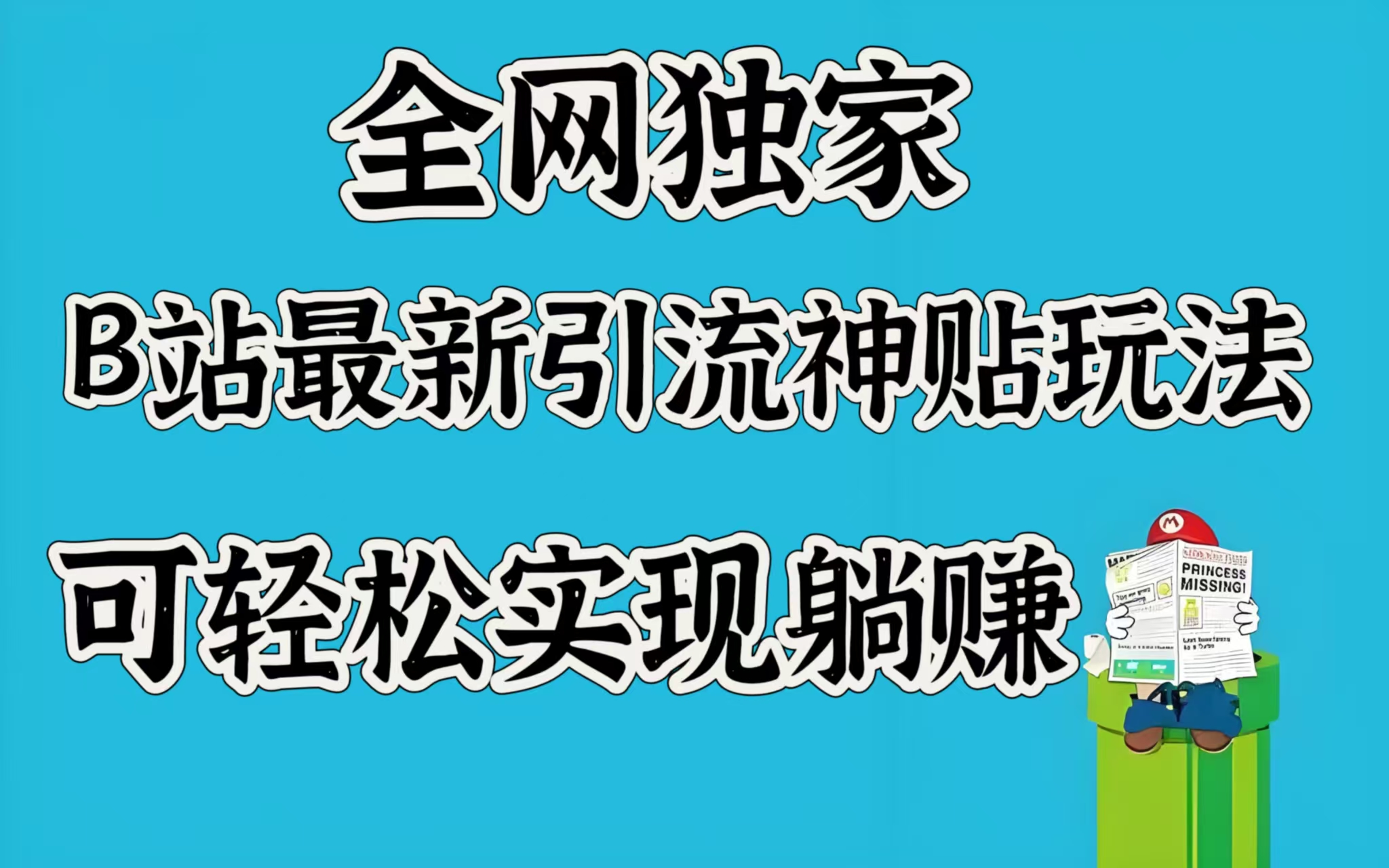 全网独家，B站最新引流神贴玩法，可轻松实现躺赚-云起副业网