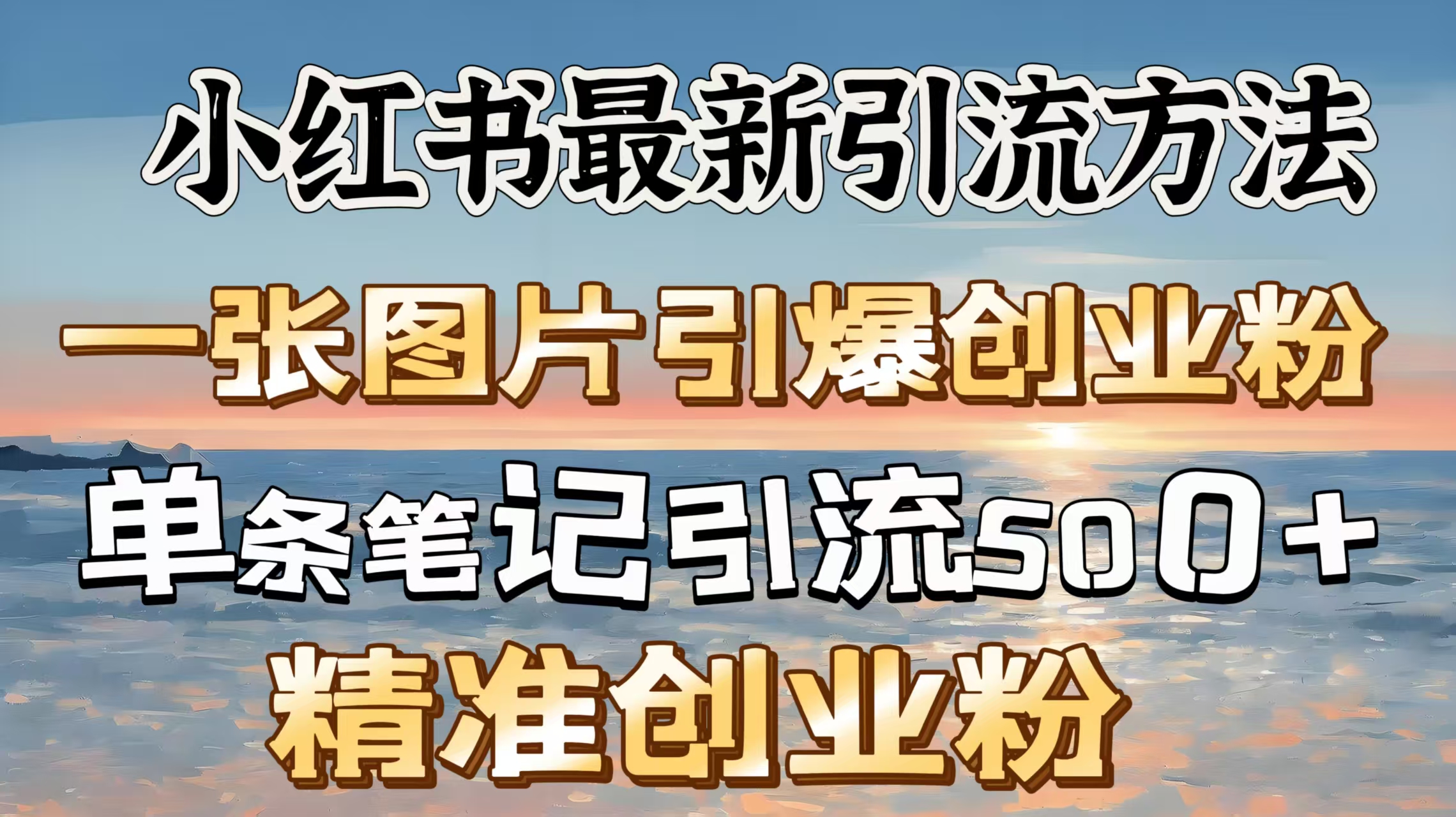 红书最新引流方法，一张图片引爆创业粉，单条笔记引流500＋精准创业粉-云起副业网