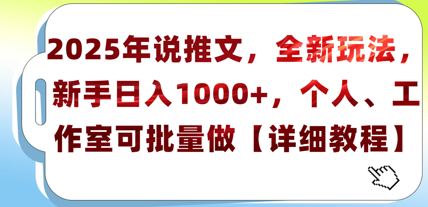 2025年小说推文，全新玩法，新手日入1000+，个人工作室可批量做【详细教程】-云起副业网