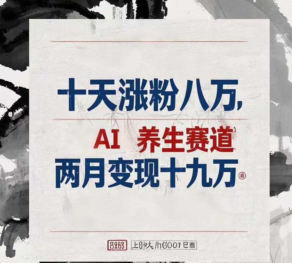 十天涨粉八万,AI养生赛道，两月变现19万-云起副业网
