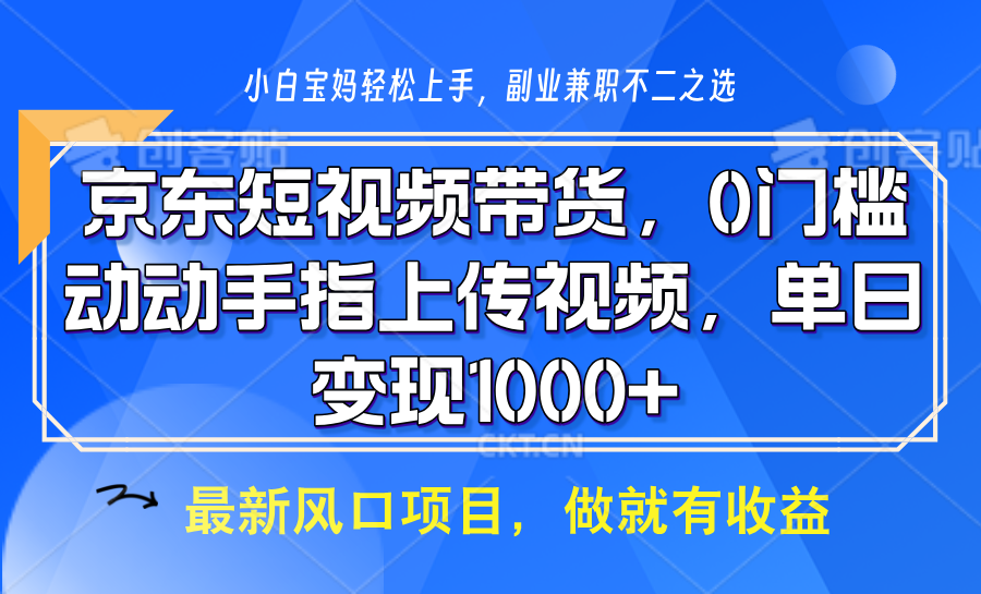 京东短视频带货，只需上传视频，坐等佣金到账-云起副业网