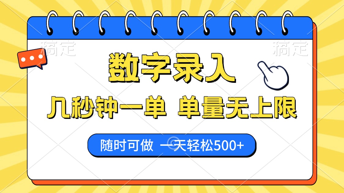 数字录入，几秒钟一单，单量无上限，随时随地可做，每天500+-云起副业网