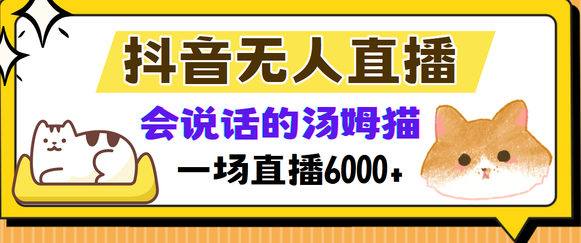 抖音无人直播,会说话的汤姆猫弹幕互动小游戏,两场直播6000+-云起副业网