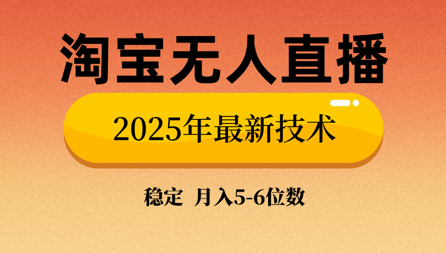 淘宝无人直播带货9.0，最新技术，日入1000+，无违规封号，当天播，当天见收益【揭秘】-云起副业网