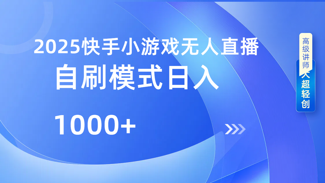 快手小游戏自撸玩法日入1000➕-云起副业网