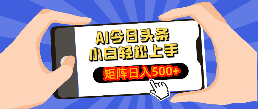 AI今日头条2025年最新玩法,小白轻松矩阵日入500+-云起副业网