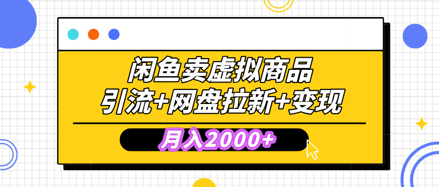 闲鱼售卖虚拟资料，高效引流，网盘拉新，月入2000+，小白轻松上手-云起副业网