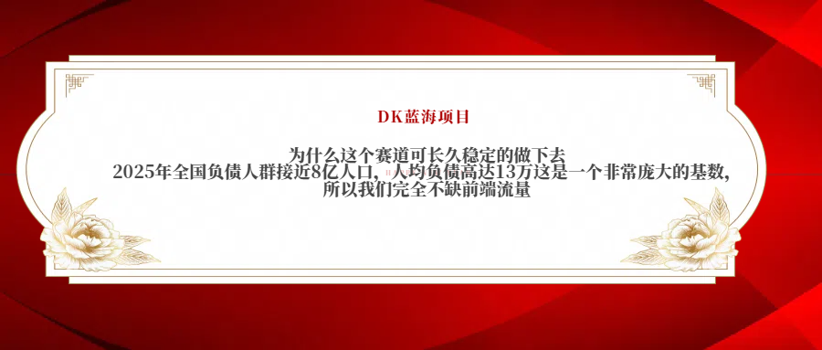 2025年全国负债人群接近8亿人口，人均负债高达13万这是一个非常庞大的基数，所以我们完全不缺前端流量-云起副业网