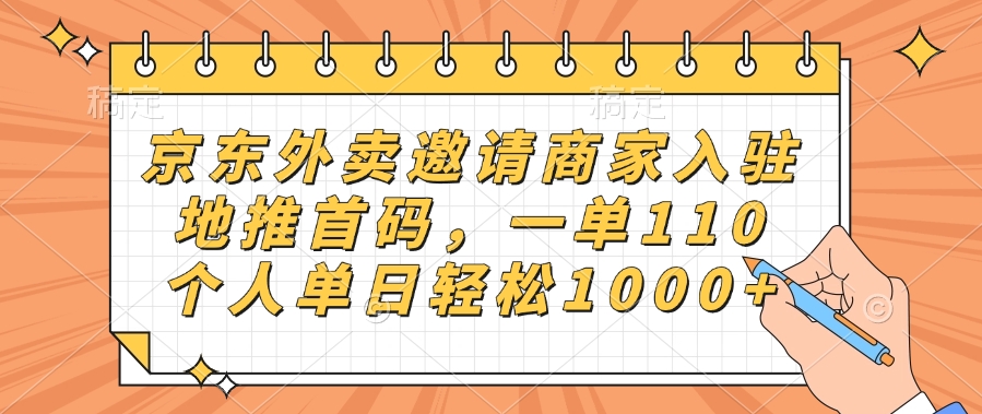 京东外卖邀请商家入驻，地推首码，一单110，个人单日轻松1000+-云起副业网