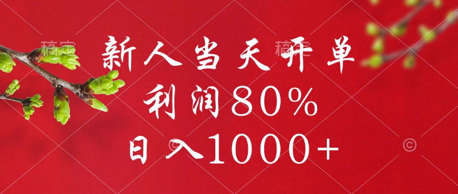 闲鱼冷门暴力赛道，新人当天开单，利润80%，日入1000+-云起副业网