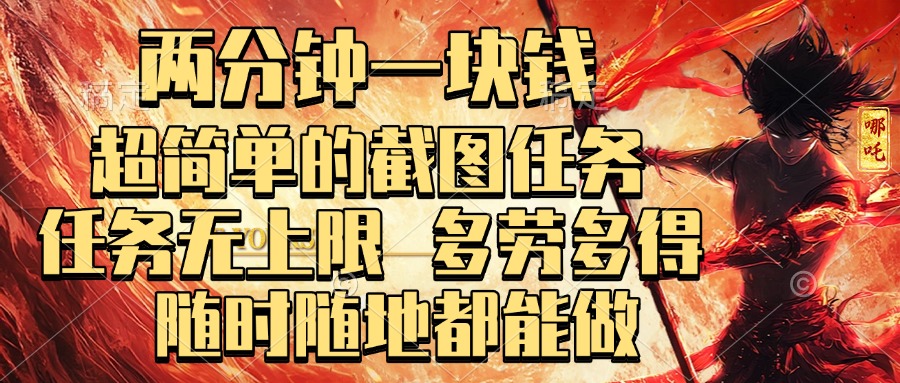 两分钟一块钱，超简单的截图任务，任务无上限，多劳多得 随时随地都能做-云起副业网