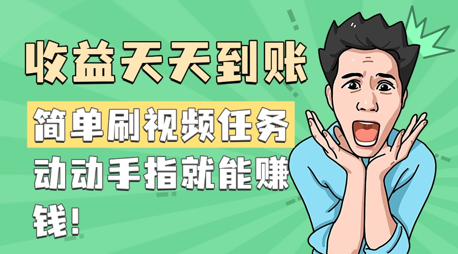简单刷视频任务，收益天天到账，动动手指就能赚钱-云起副业网