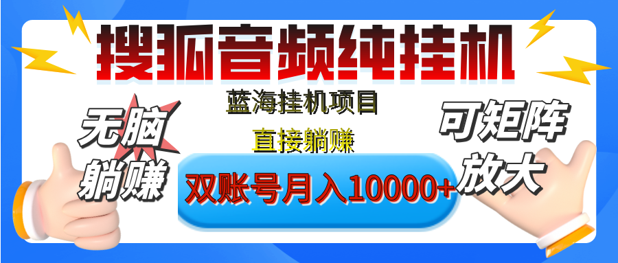 [躺赚的项目]【搜狐音频挂机】独家脚本技术，项目红利期，可矩阵可放大，稳定月入8000+,纯挂机躺赚-云起副业网