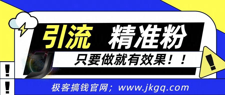 独家裂变引流，只要做就有效果，人人都能成为导师，和他们一样卖项目，流量不用愁-云起副业网
