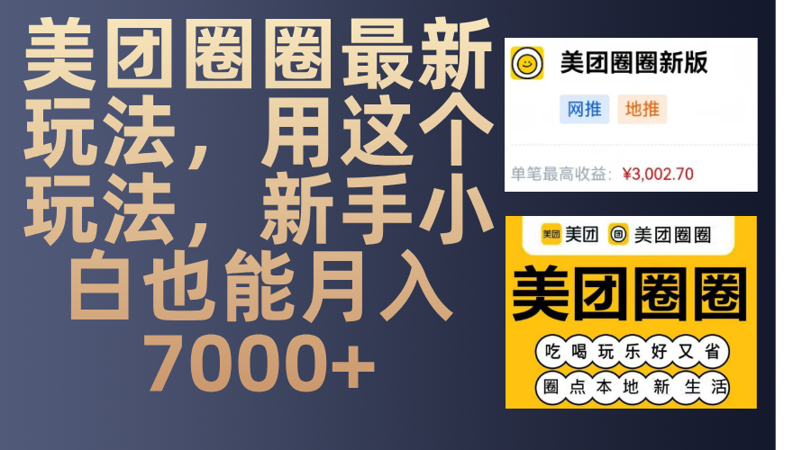 美团圈圈最新玩法，用这个玩法，新手小白也能月入7000+-云起副业网