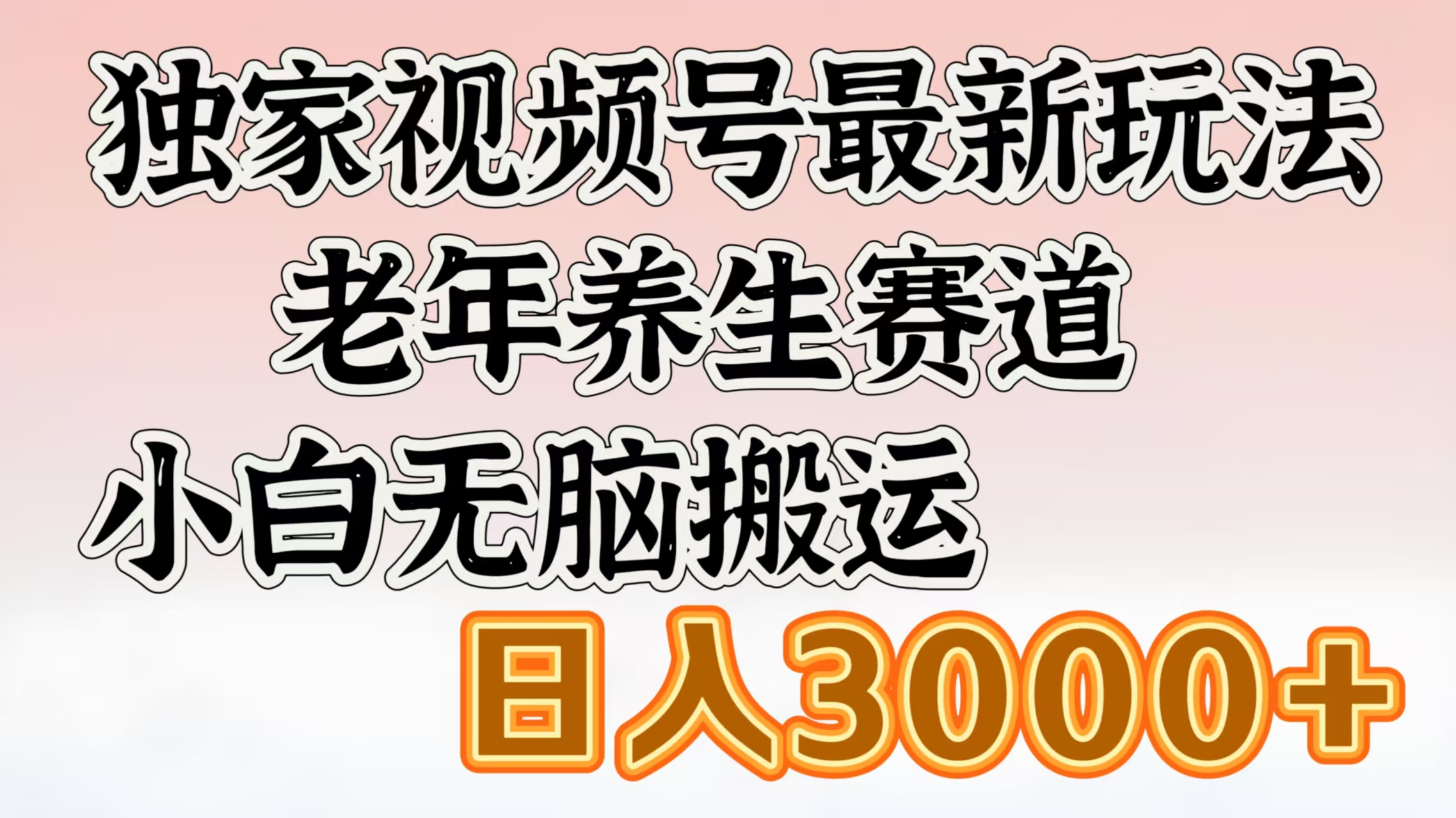 独家视频号最新玩法,老年养生赛道,小白无脑搬运,日入3000+-云起副业网