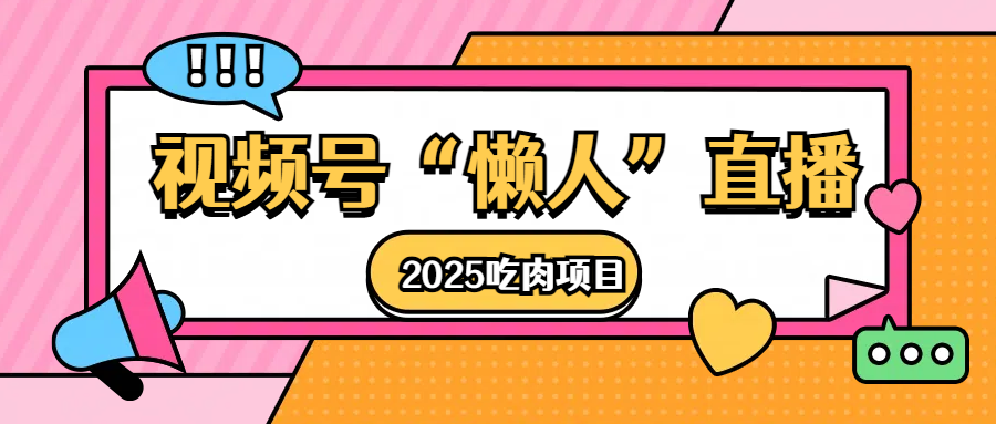 视频号懒人“直播”2025吃肉项目-云起副业网