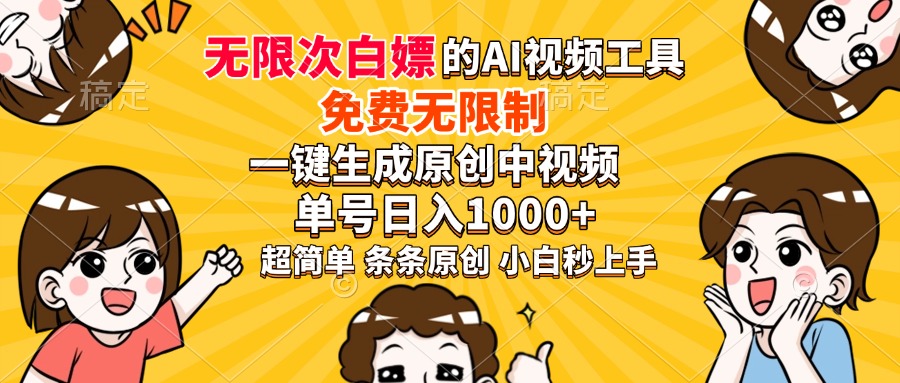 超强大的AI工具，免费无限制，一键生成原创中视频，单号日入1000+，小白秒上手-云起副业网