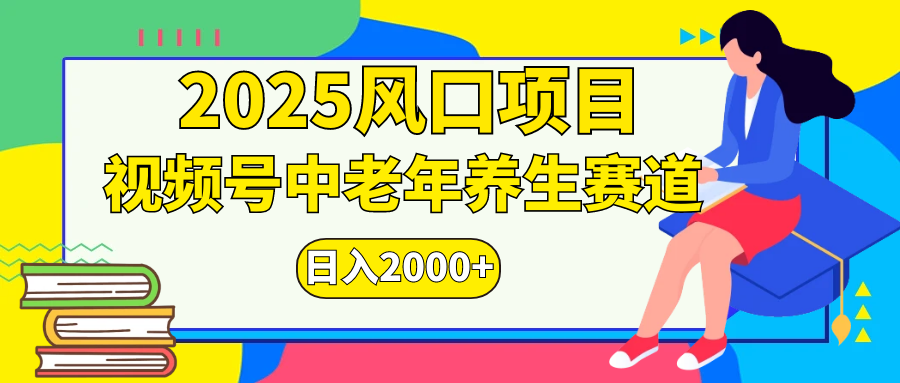视频号2025年独家玩法，老年养生赛道，无脑搬运爆款视频，日入2000+-云起副业网