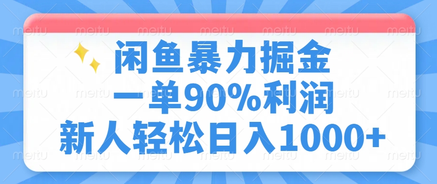 闲鱼暴力掘金,一单90%利润,新人轻松日入1000+-云起副业网