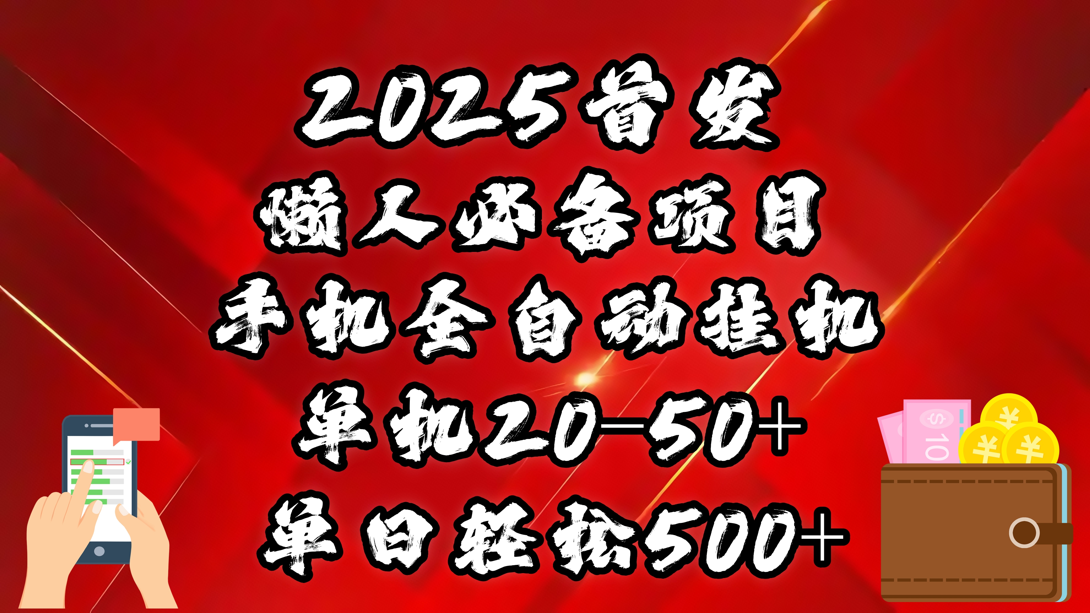 2025首发！懒人必备项目！手机全自动化挂机，不需要操作，释放双手！轻松日入500+-云起副业网