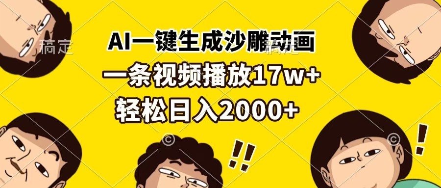 AI一键生成沙雕动画，一条视频播放17w+，轻松日入2000+-云起副业网