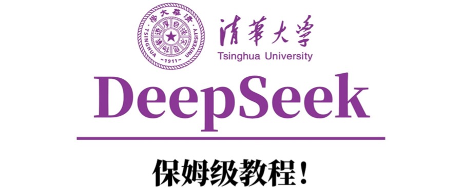 清华大学DeepSeek保姆级教程！-云起副业网