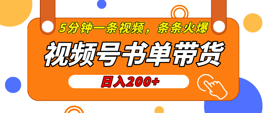 视频号橱窗带货，日入200+，条条火爆简单制作，一条视频5分钟搞定-云起副业网