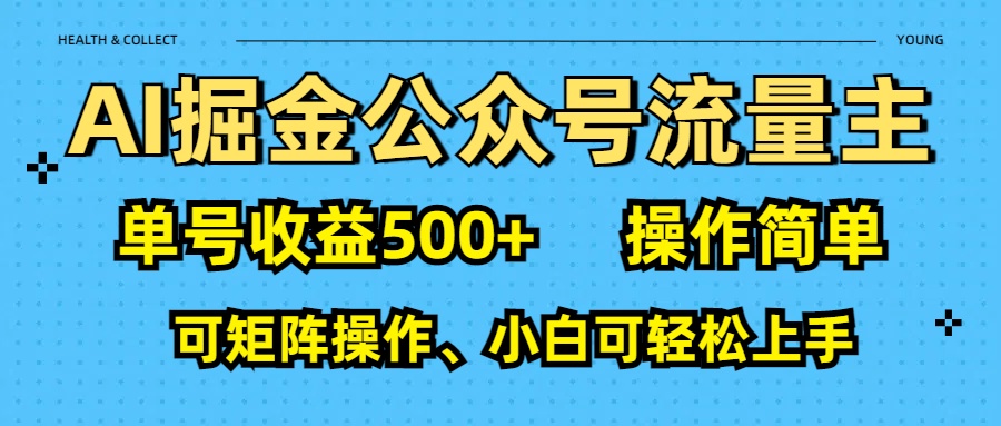 AI 掘金公众号流量主：单号收益500+-云起副业网