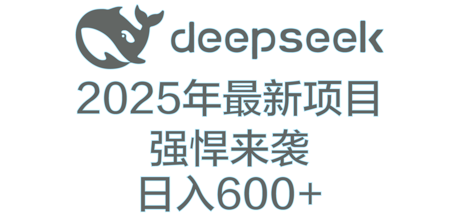 DeepSeek多领域AI创富密码-云起副业网