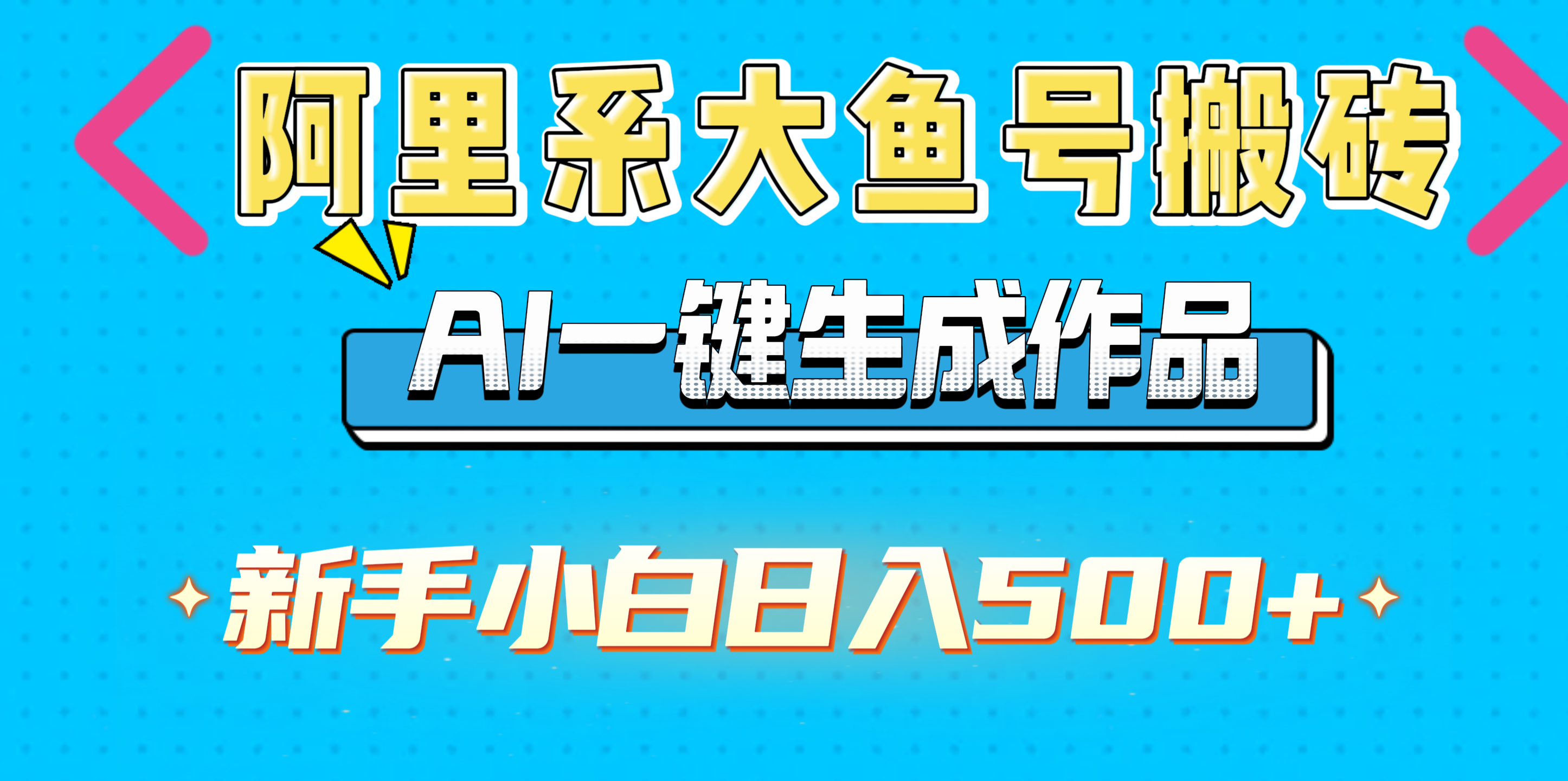 阿里系大鱼号搬砖，AI一键生成作品，新手小白日入500+-云起副业网