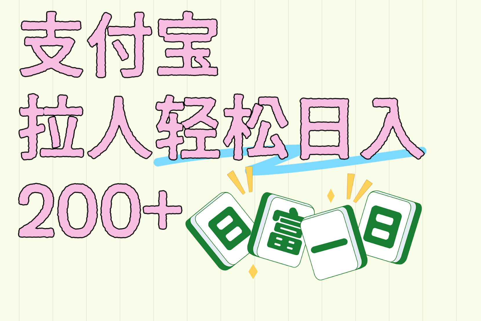 支付宝拉人轻松日入200+  拉一个40-80不等认真做一天拉十几个不成问题-云起副业网