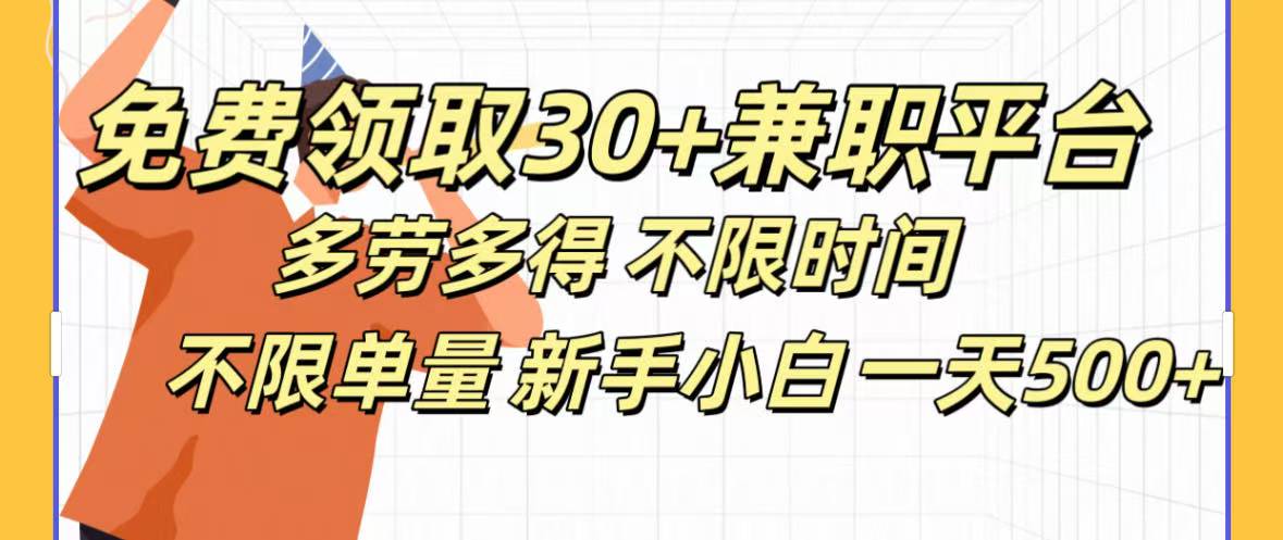 免费领取30+兼职平台多劳多得 不限时间不限单量新手小自一天500+-云起副业网