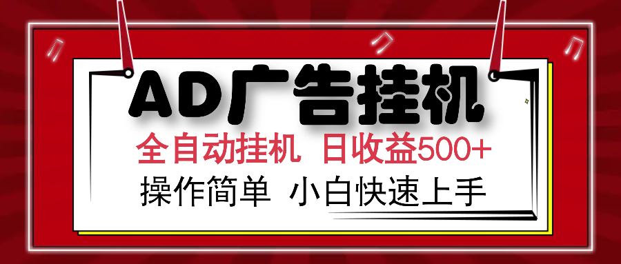 AD广告全自动挂机 单日收益500+ 可矩阵式放大 设备越多收益越大 小白轻松上手-云起副业网
