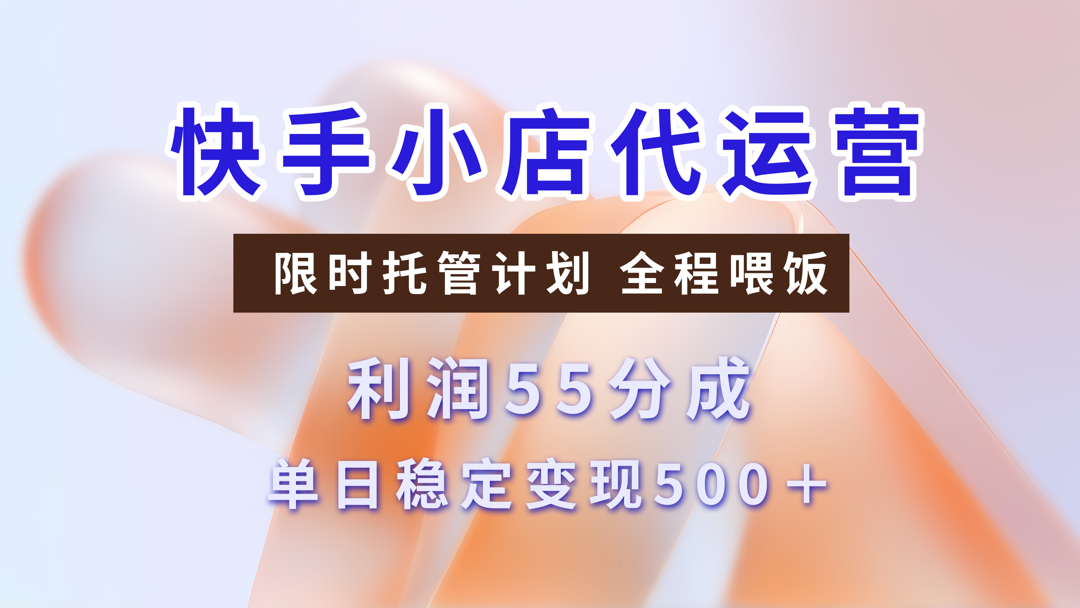 快手小店代运营，限时托管计划，收益55分，单日稳定变现500+-云起副业网