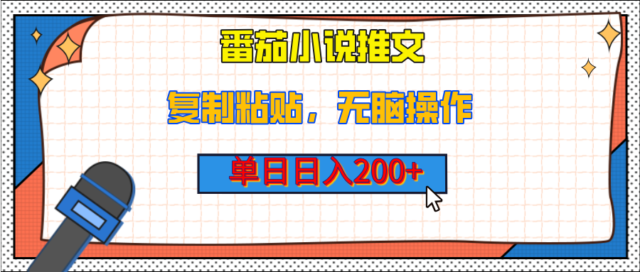 【揭秘】番茄小说推文，复制粘贴，单日日入200+，无脑操作（附详细教程）-云起副业网