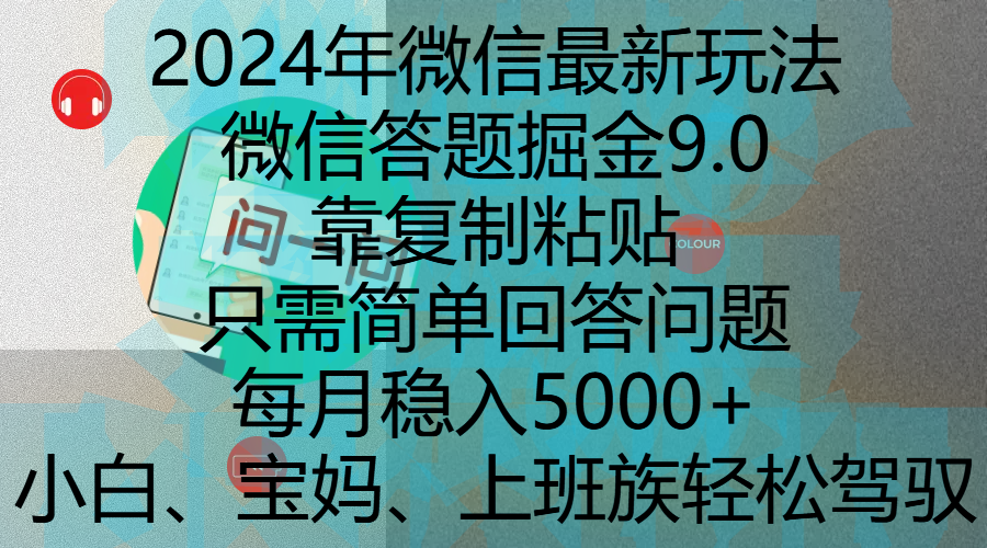 2024年微信最新玩法，微信答题掘金9.0玩法出炉，靠复制粘贴，只需简单回答问题，每月稳入5000+，刚进军自媒体小白、宝妈、上班族都可以轻松驾驭-云起副业网