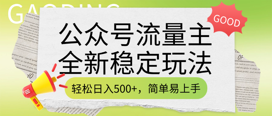 公众号流量主全新稳定玩法，轻松日入500+，简单易上手，做就有收益（附详细实操教程）-云起副业网