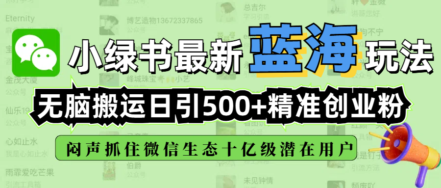 小绿书最新蓝海玩法，无脑搬运日引500+精准创业粉，闷声抓住微信生态十亿级潜在用户-云起副业网