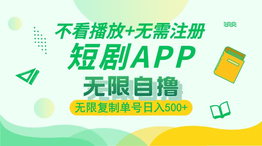 最新短剧玩法，无需注册，不看播放，无限复制单号轻松日入500+-云起副业网