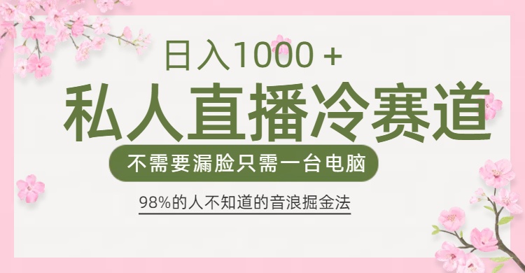 98%人不知道的抖音音浪变现法0露脸直播也能日入1000＋-云起副业网