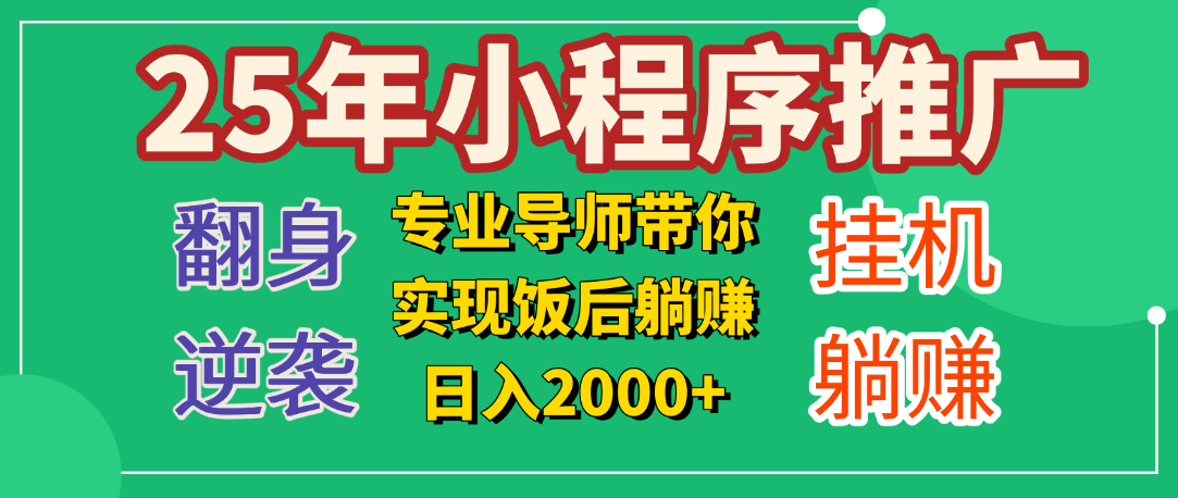 25年小白翻身逆袭项目，小程序挂机推广，轻松躺赚2000+-云起副业网