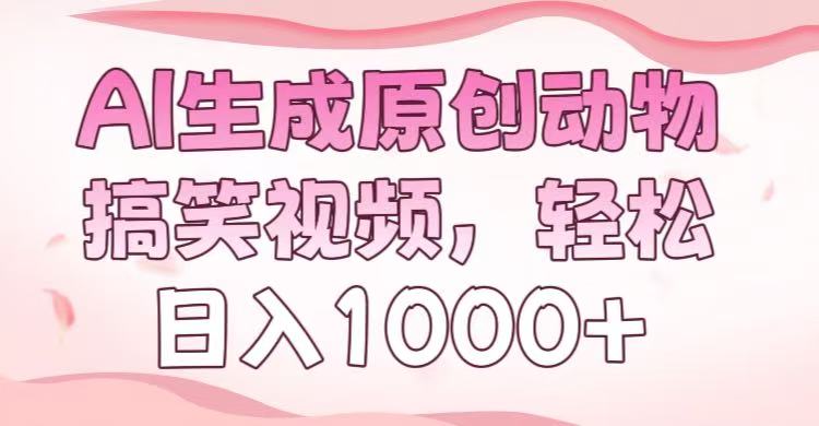 AI生成原创动物搞笑视频，轻松日入1000+-云起副业网
