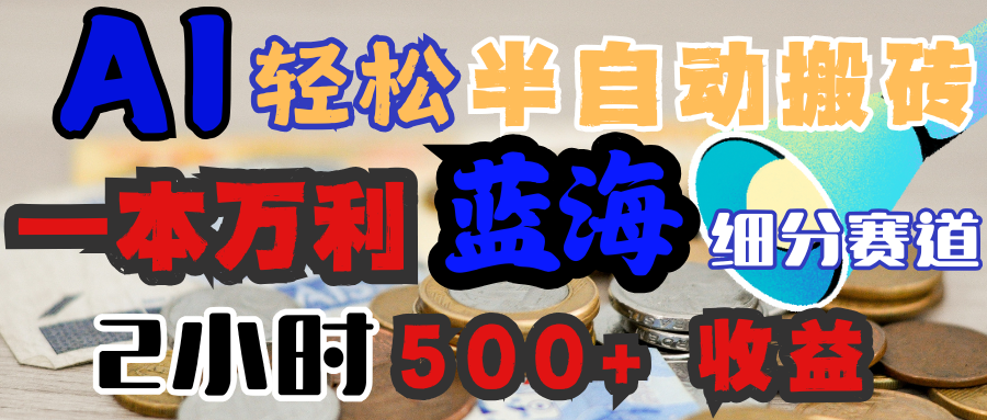 AI写简历搞钱，一本万利的蓝海潜力赛道，半自动搬砖，2小时收入300+，一天轻松1000+闭眼入-云起副业网