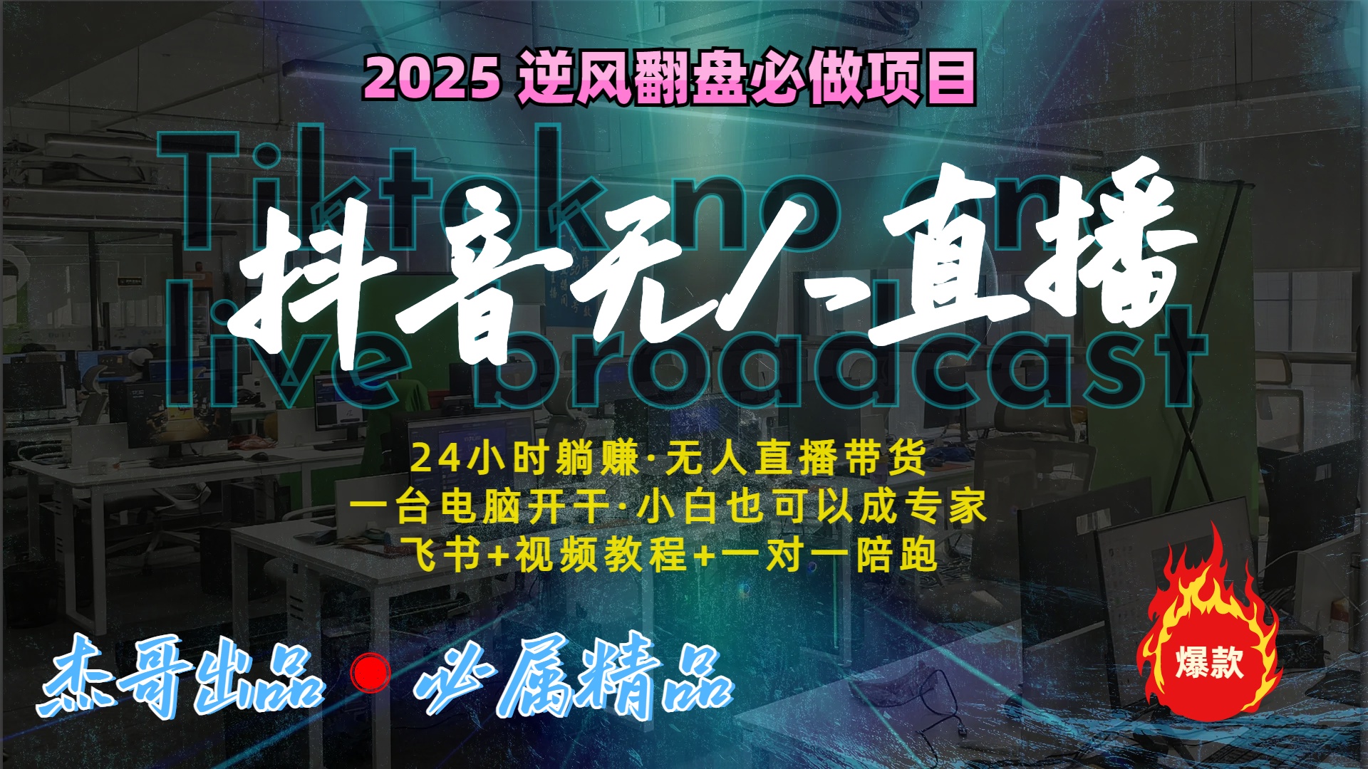 抖音无人直播新风口：轻松实现睡后收入，一人管理多设备，24小时不间断收益-云起副业网